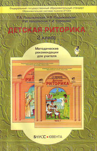Детская риторика. Методические рекомендации для учителя. 2 класс. ФГОС
