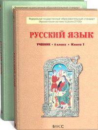 Русский язык. 6 класс. Учебник. ФГОС (количество томов: 2)