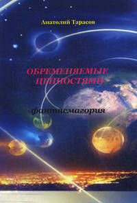Обременяемые ценностями. Фантасмагория