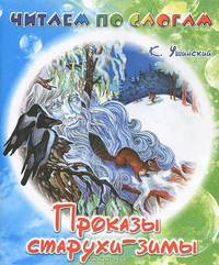 Проказы старухи-зимы