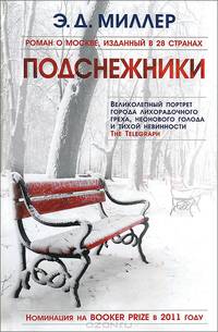 Подснежники. Роман / Э.Д. Миллер; Пер. с англ. С. Ильин.