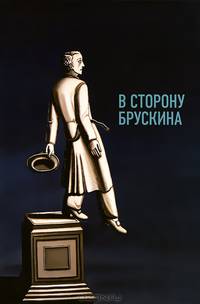 В сторону Брускина. Сборник статей и материалов