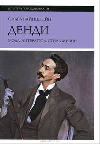 Денди. Мода, литература, стиль жизни - 3 изд.