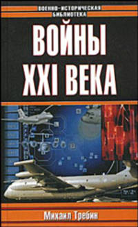 Войны ХХI века - (Военно-историческая библиотека)