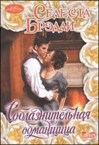 Соблазнительная обманщица.