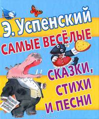 Э. Успенский. Самые веселые сказки, стихи и песни