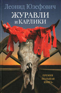 Журавли и карлики