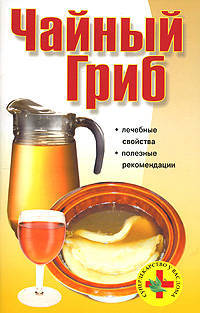 Чайный гриб - (Суперлекарство у вас дома)