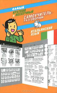 Самый краткий и нескучный самоучитель-разговорник. Итальянский язык