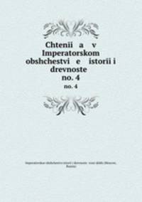 Чтения в императорском обществе истории и древностей. Т. 4