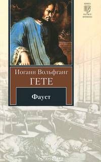 Фауст