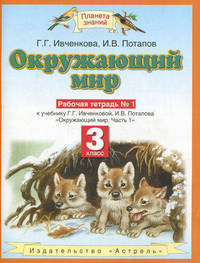 Окружающий мир. Рабочая тетрадь №1. 3 класс. К учебнику Г.Г. Ивченковой, И.В. Потапова "Окружающий мир. Часть 1"
