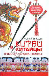 Китай и китайцы. Привычки. Загадки. Нюансы.