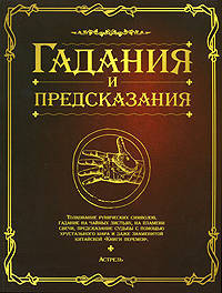 Гадания и предсказания