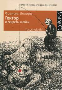 Гектор и секреты любви