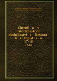 Чтения в историческом обществе Нестора-Летописца. 17-18