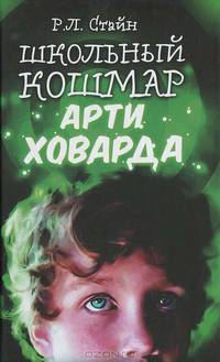 Школьный кошмар Арти Ховарда