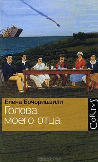 Голова моего отца (сборник)