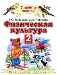Лисицкая Физическая культура 2 кл. ФГОС (АСТ)