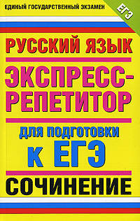 ГИА Русский язык. 9 класс. Сочинение