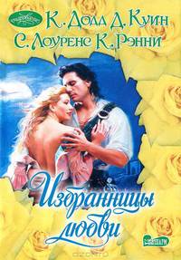 Избранницы любви