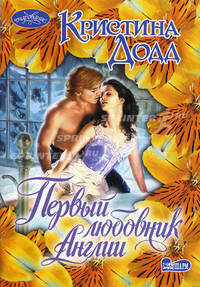 Первый любовник Англии