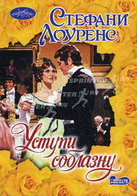 Уступи соблазну