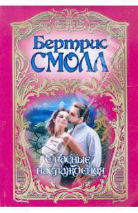 Опасные наслаждения .