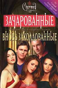Вновь заколдованные / Пер. с англ. - (Зачарованные)