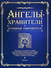 Ангелы-хранители и духовные покровители