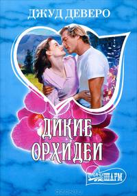 Дикие орхидеи
