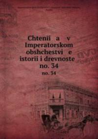 Чтения в императорском обществе истории и древностей. Т. 34