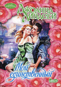 Мой единственный