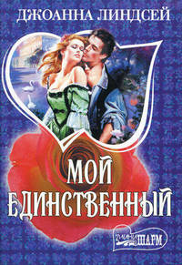 Мой единственный