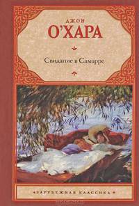 Свидание в Самарре.