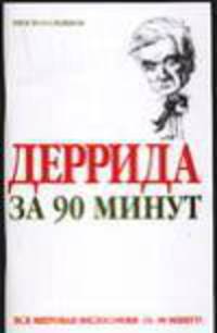 Деррида за 90 минут .