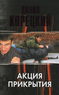 Акция прикрытия.