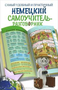 Самый удобный и практический немецкий самоучитель-разговорник