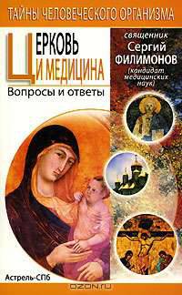 Церковь и медицина. Вопросы и ответы