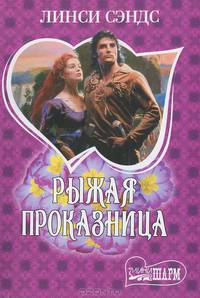 Рыжая проказница