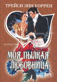 Моя пылкая любовница