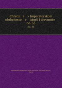 Чтения в императорском обществе истории и древностей. Т. 33