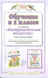 Обучение в 1 классе по учебнику "Изобразительное искусство" Н.М. Сокольниковой