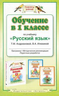 Обучение в 1 классе по учебнику "Русский язык" Т.М. Андриановой, В.А. Илюхиной. Программы, методические рекомендации, поурочные разработки. ФГОС