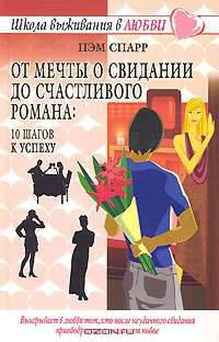 От мечты о свидании до счастливого романа: 10 шагов к успеху