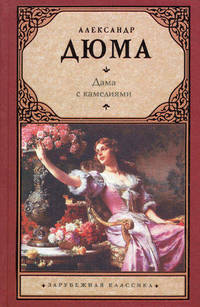 Дама с камелиями