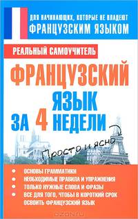 Французский язык за 4 недели. Реальный самоучитель.