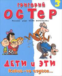 Дети и Эти. Какие-то чудеса... Книга 3
