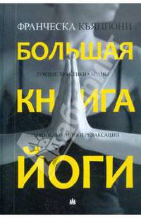 Большая книга йоги. Лучшие практики. Асаны. Техники дыхания и релаксации