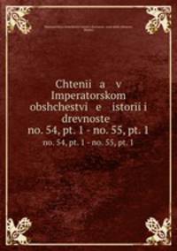 Чтения в императорском обществе истории и древностей. Т. 54, ч. 1 - Т. 55, ч. 1